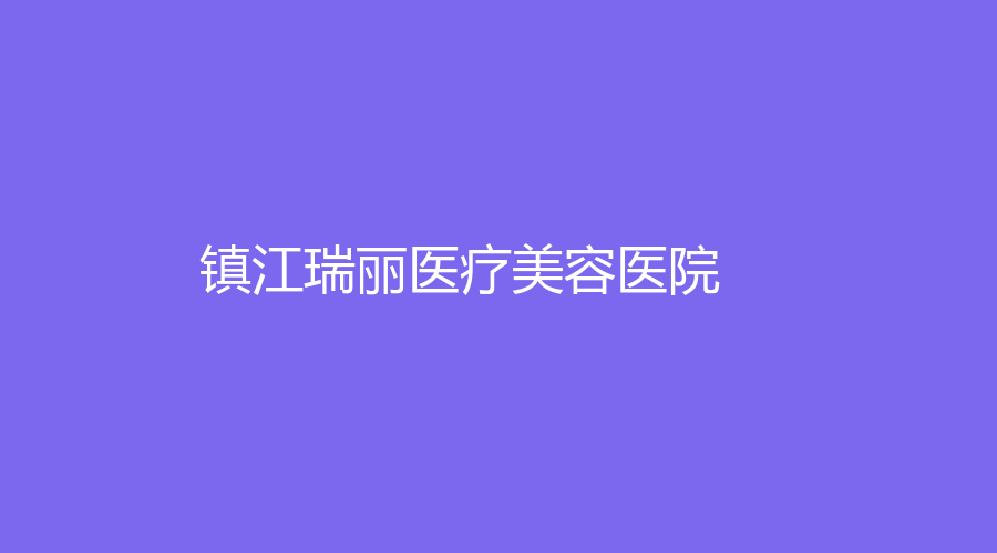 镇江瑞丽医疗美容医院