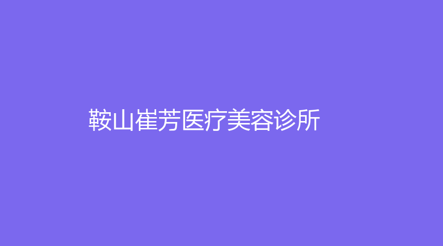 鞍山崔芳医疗美容诊所