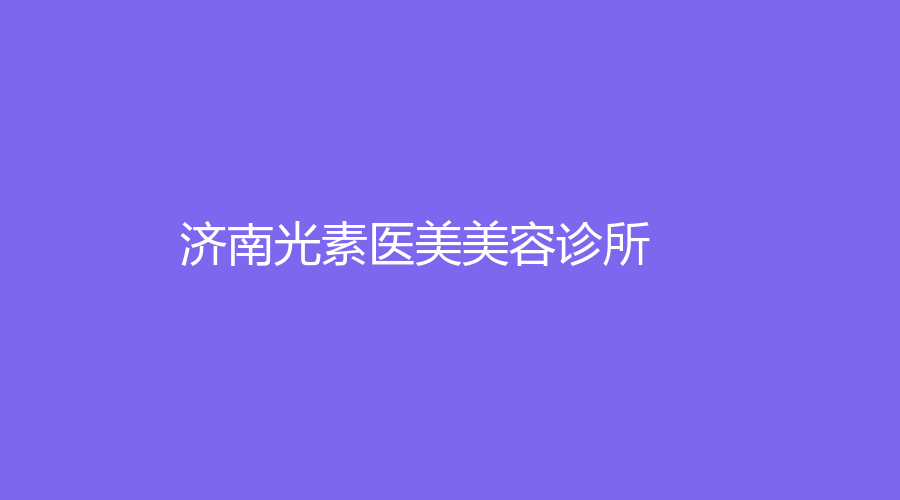 济南光素医美美容诊所