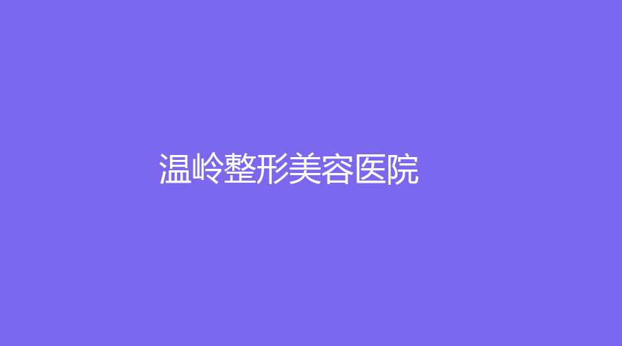 温岭整形美容医院