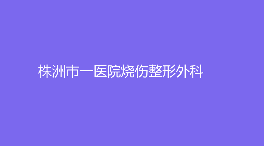 株洲市一医院烧伤整形外科