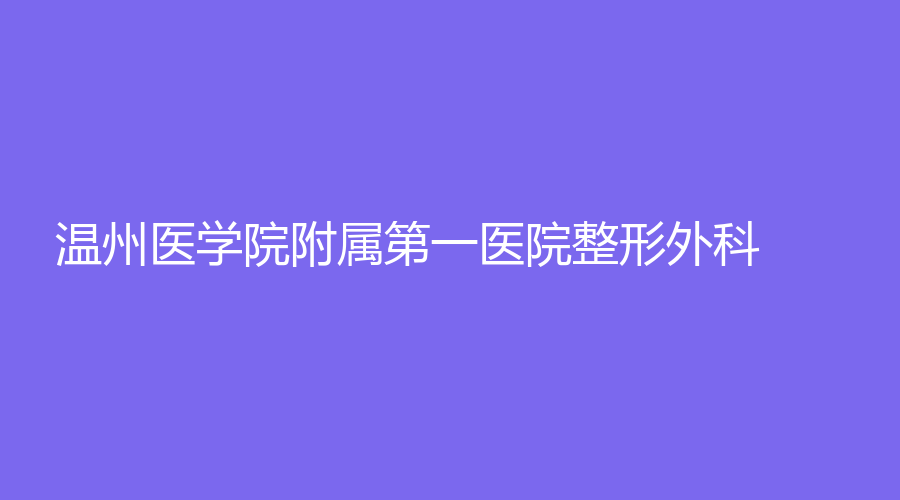 温州医学院附属第一医院整形外科