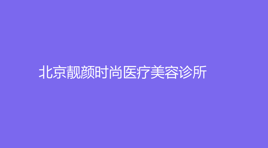 北京靓颜时尚医疗美容诊所