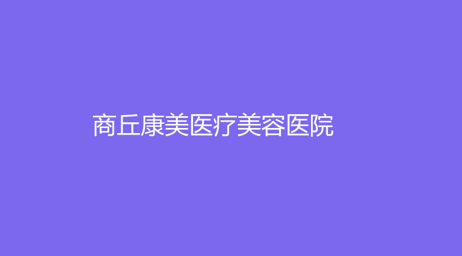 商丘康美医疗美容医院