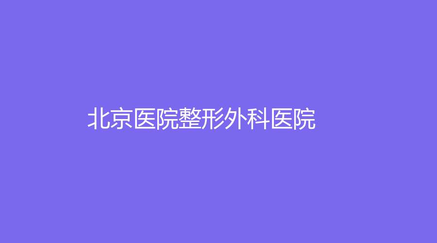北京医院整形外科医院