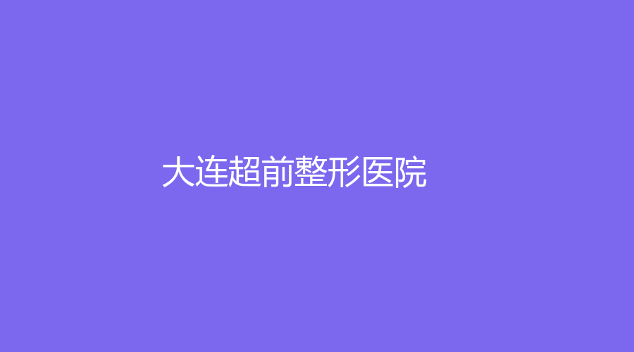 大连超前整形医院