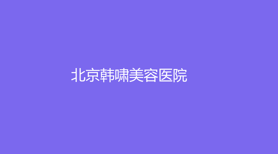 北京韩啸美容医院