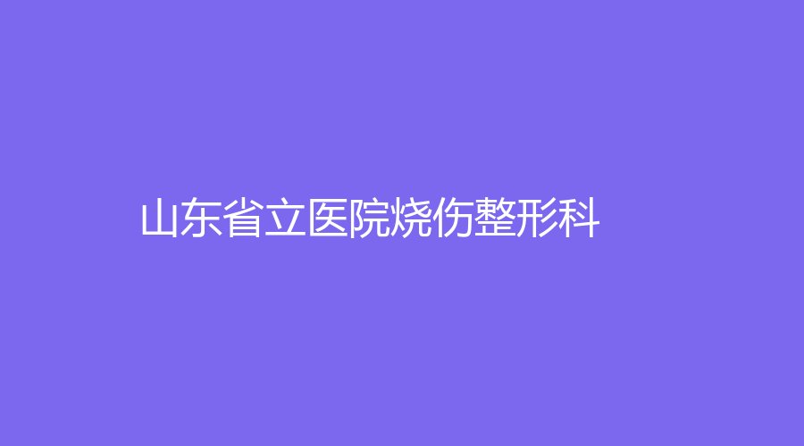 山东省立医院烧伤整形科