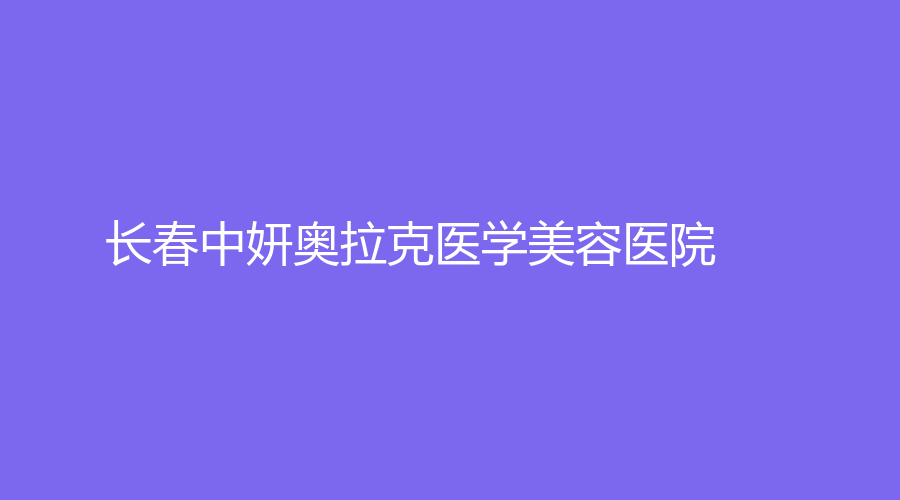 长春中妍奥拉克医学美容医院