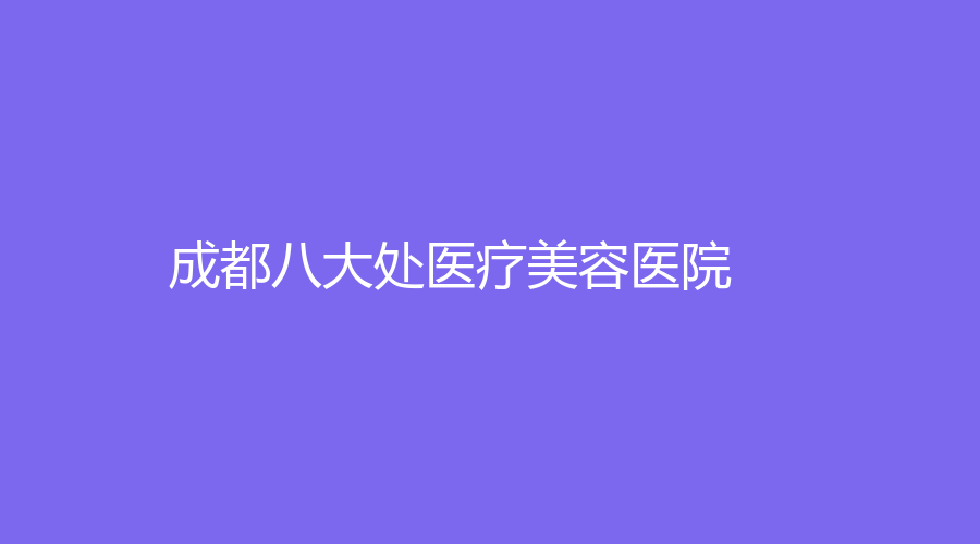 成都八大处医疗美容医院