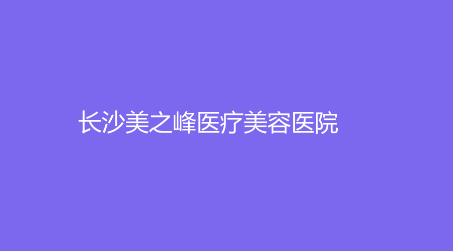 长沙美之峰医疗美容医院