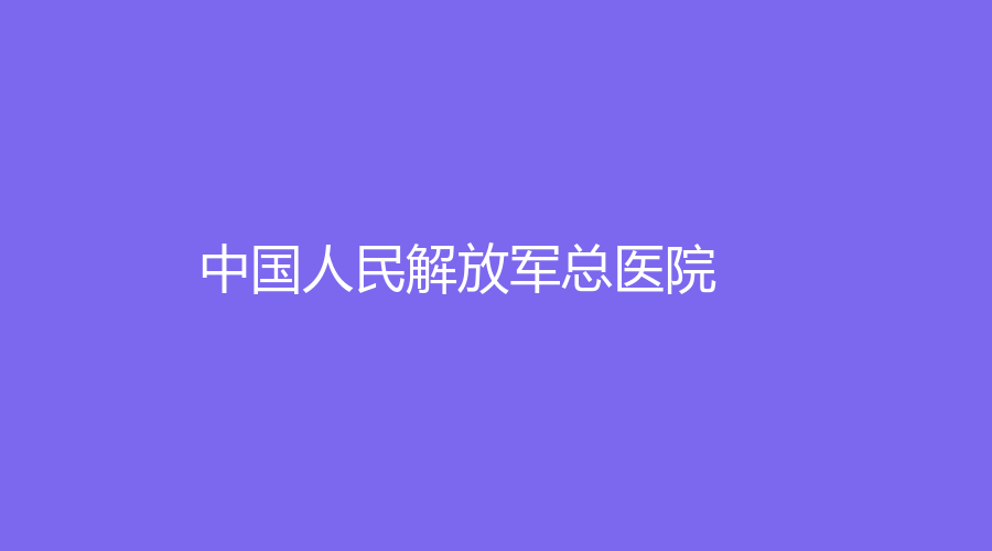 中国人民解放军总医院