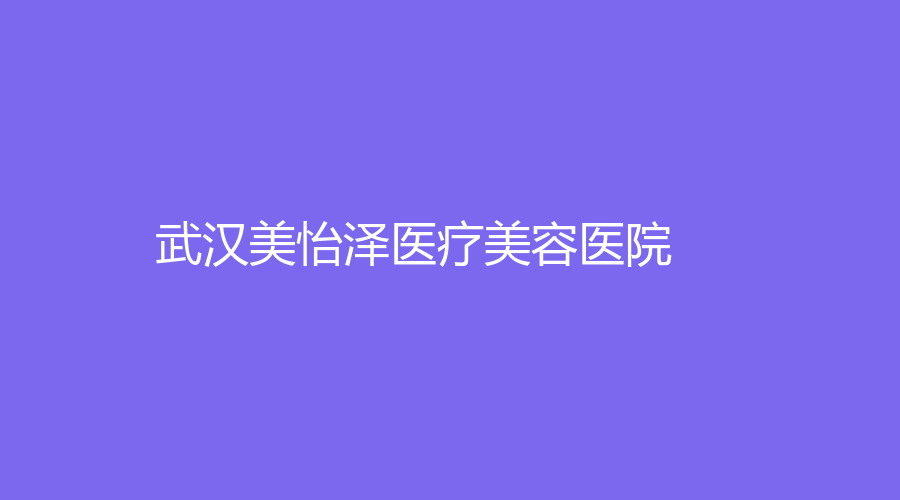 武汉美怡泽医疗美容医院