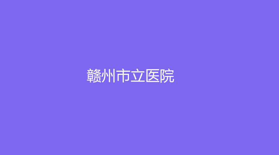赣州市立医院