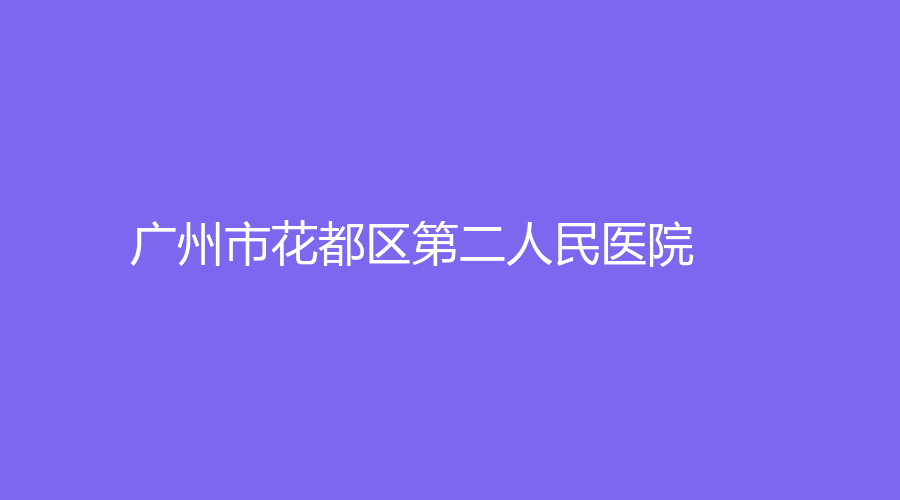 广州市花都区第二人民医院
