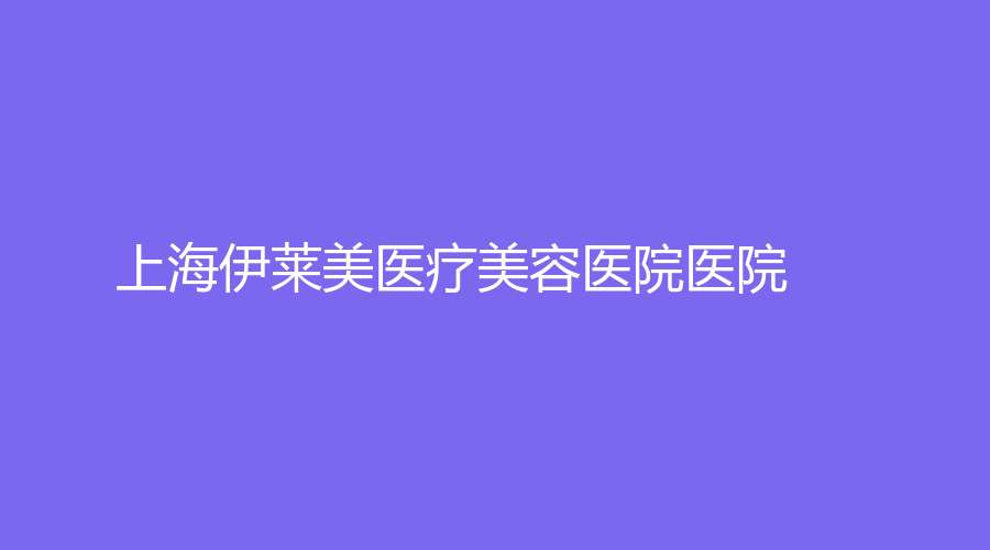上海伊莱美医疗美容医院医院