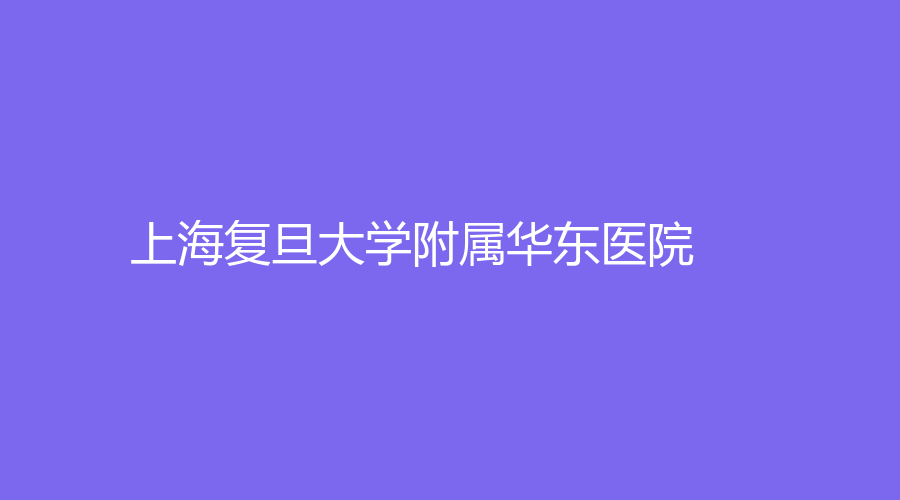 上海复旦大学附属华东医院