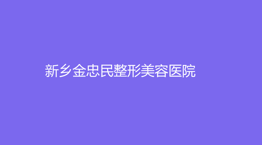新乡金忠民整形美容医院