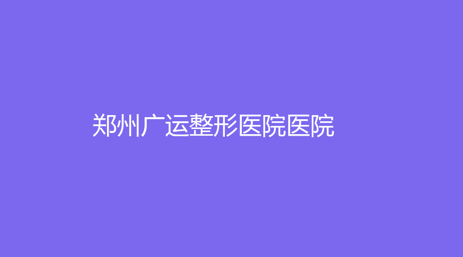 郑州广运整形医院医院