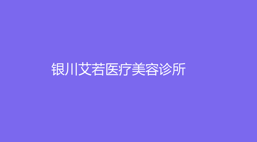 银川艾若医疗美容诊所