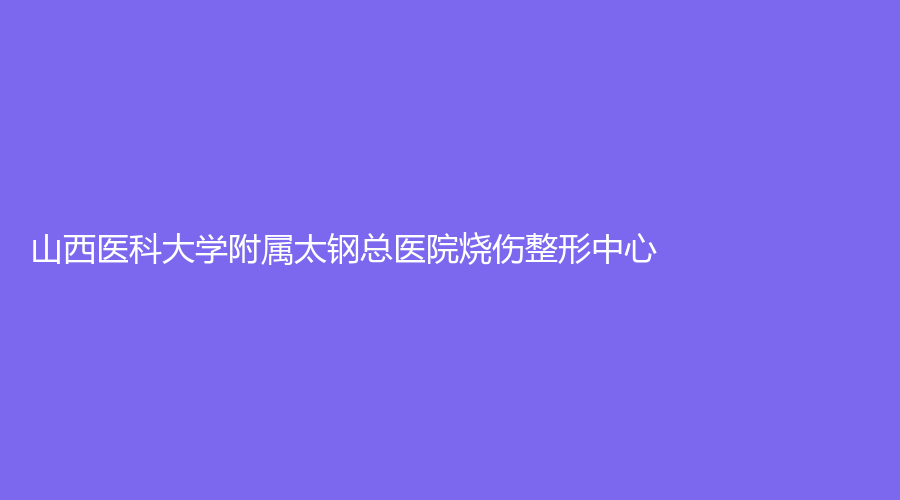 山西医科大学附属太钢总医院烧伤整形中心
