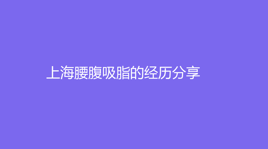 上海腰腹吸脂的经历分享