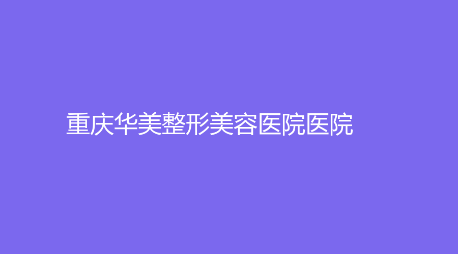 重庆华美整形美容医院医院