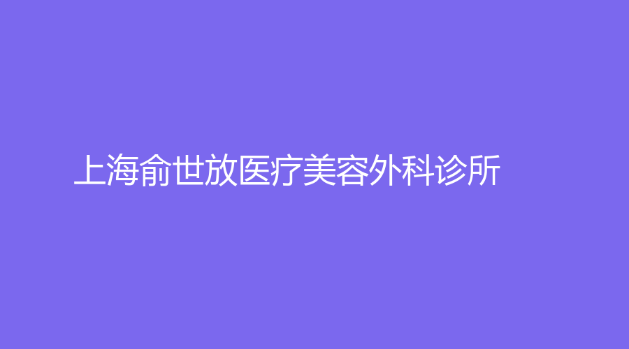 上海俞世放医疗美容外科诊所
