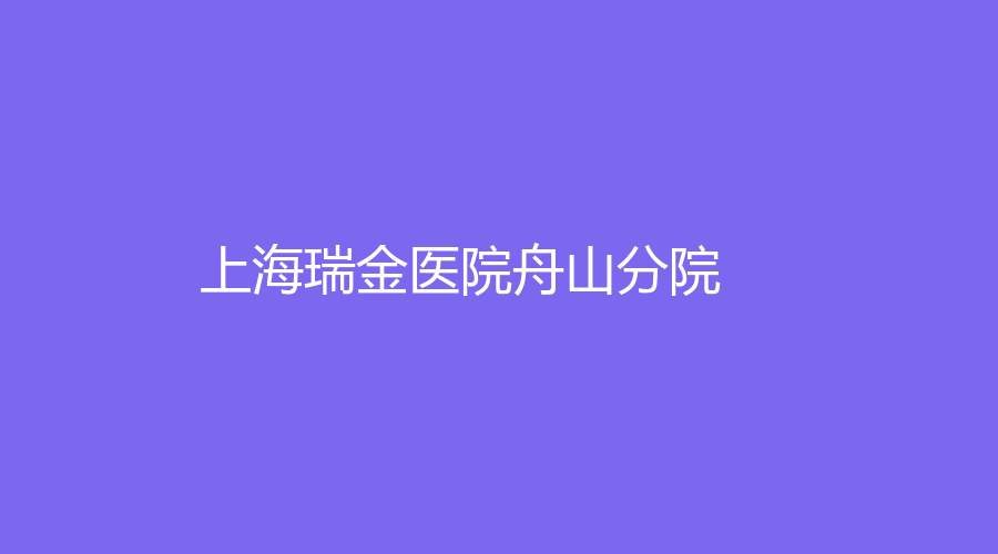 上海瑞金医院舟山分院