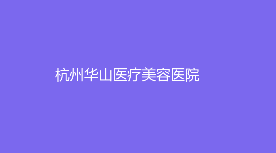 杭州华山医疗美容医院