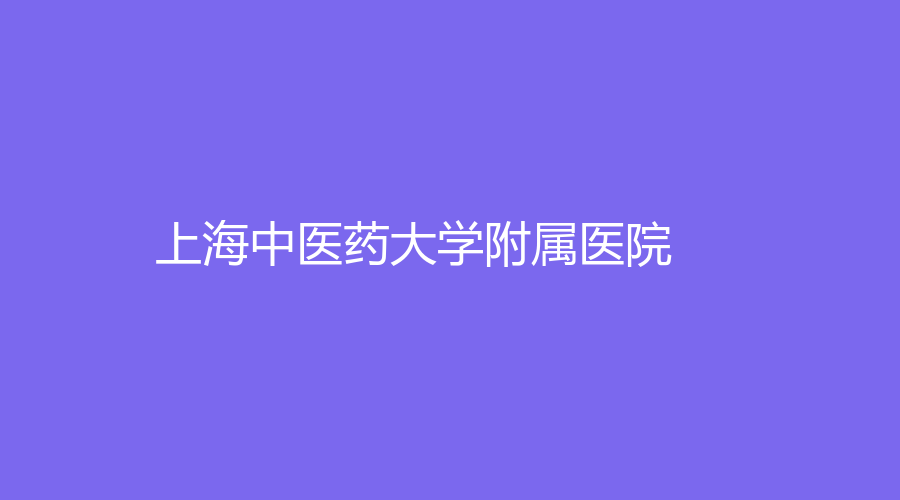 上海中医药大学附属医院