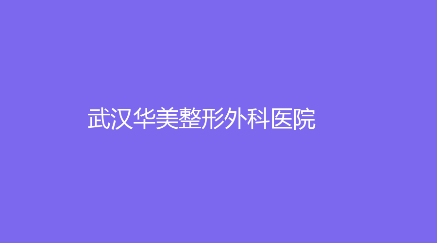 武汉华美整形外科医院