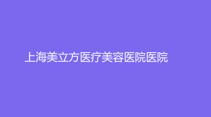 上海美立方医疗美容医院医院