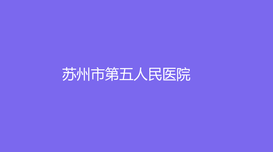 苏州市第五人民医院