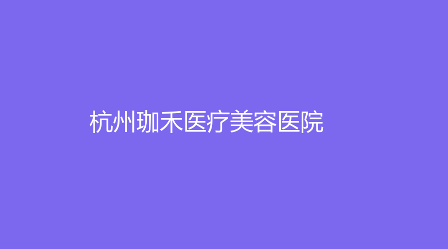 杭州珈禾医疗美容医院