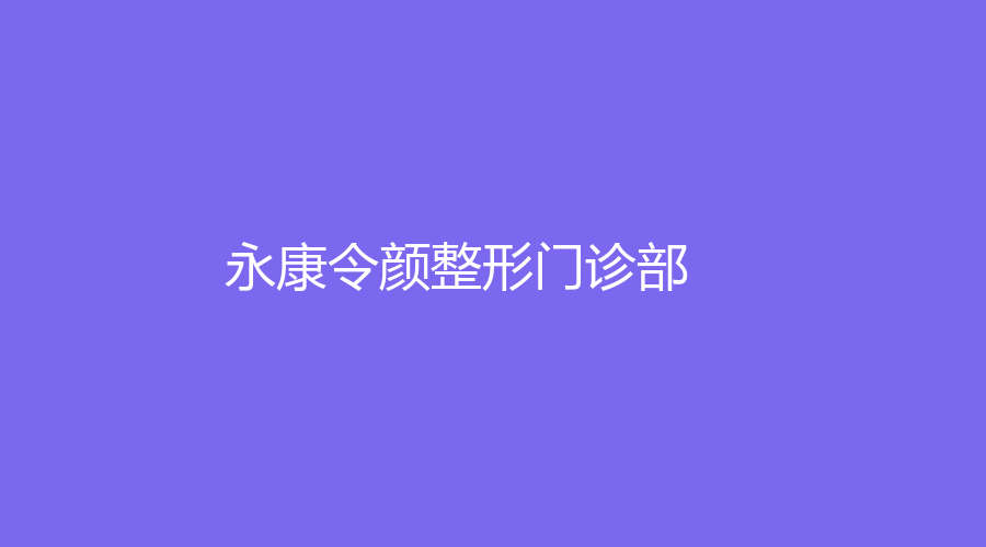 永康令颜整形门诊部