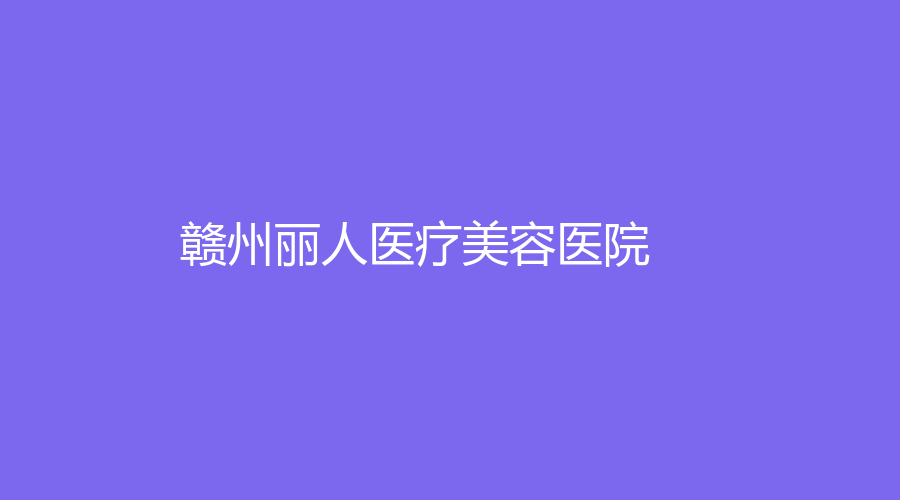 赣州丽人医疗美容医院
