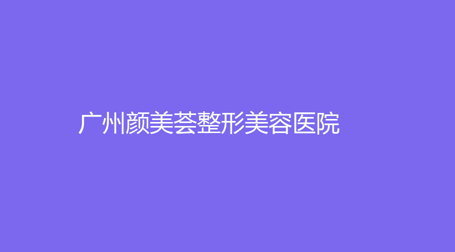 广州颜美荟整形美容医院