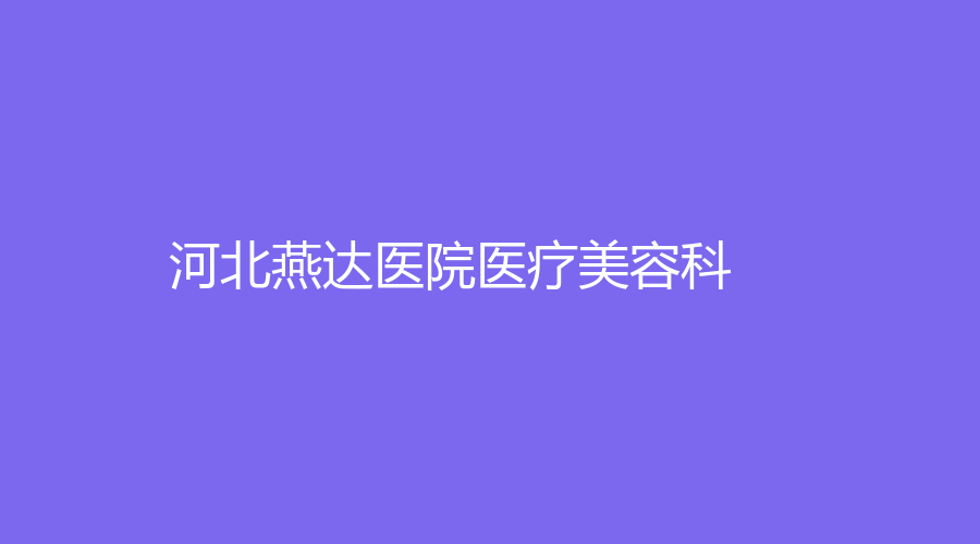 河北燕达医院医疗美容科