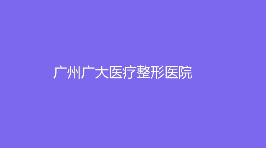 广州广大医疗整形医院