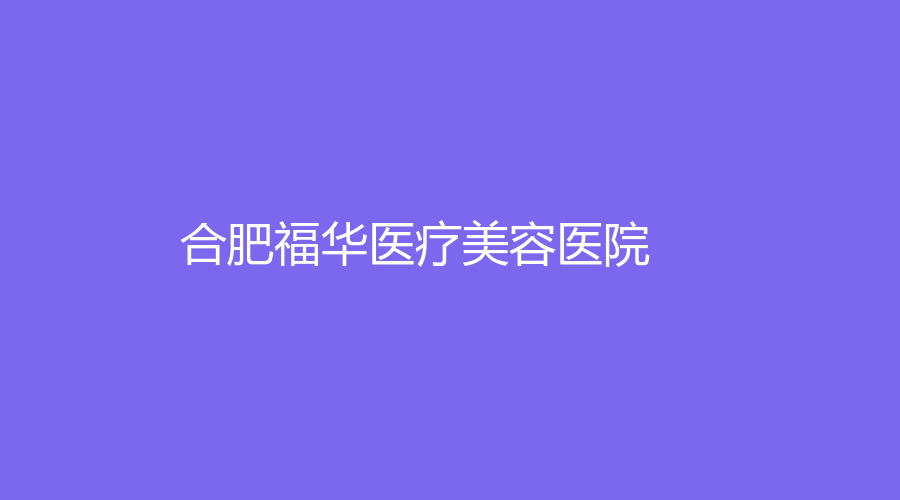 合肥福华医疗美容医院