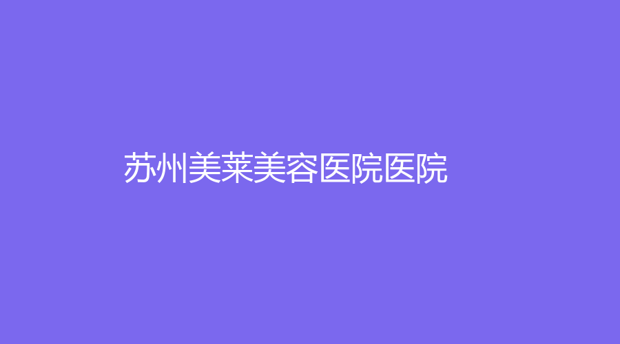 苏州美莱美容医院医院