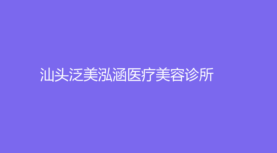 汕头泛美泓涵医疗美容诊所