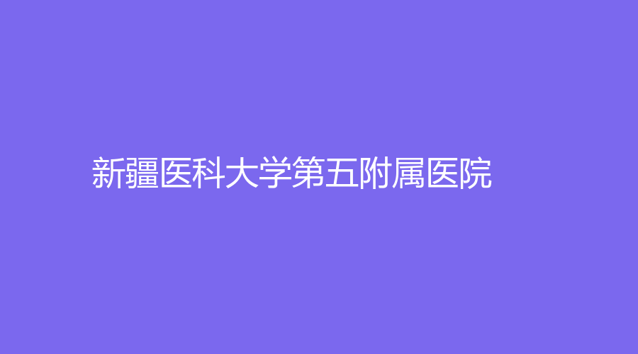 新疆医科大学第五附属医院