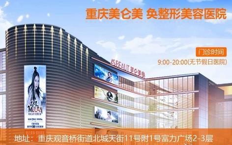 什么？重庆拉皮医院排名榜前八强你不知？美仑美奂、百达丽名气当地人谁不了