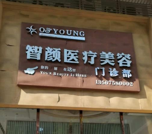 【盘点】慈溪市整形美容医院排名前十位医美，速看！公立、私立位置有变