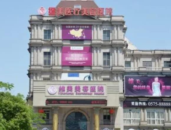 2022绍兴口碑好的整形医院排行榜十强！瞅瞅前三甲花落:维美、华美谁呢？