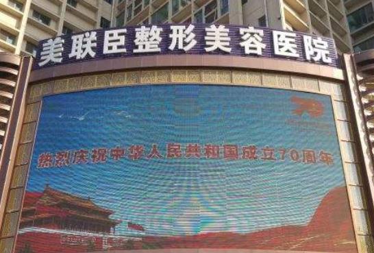 张店美容整形医院排名榜前七盘点，美联臣、向东可免费预约了！