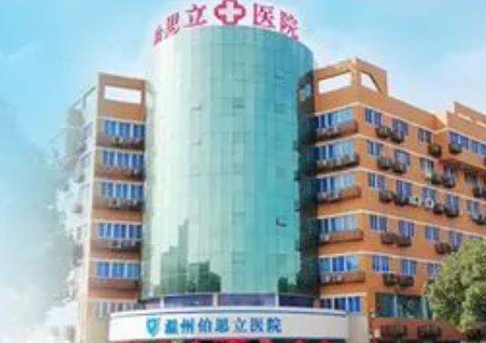 温州十大整形医院排名_排行榜！大热门的10家伯思立、恒美你去过吗？