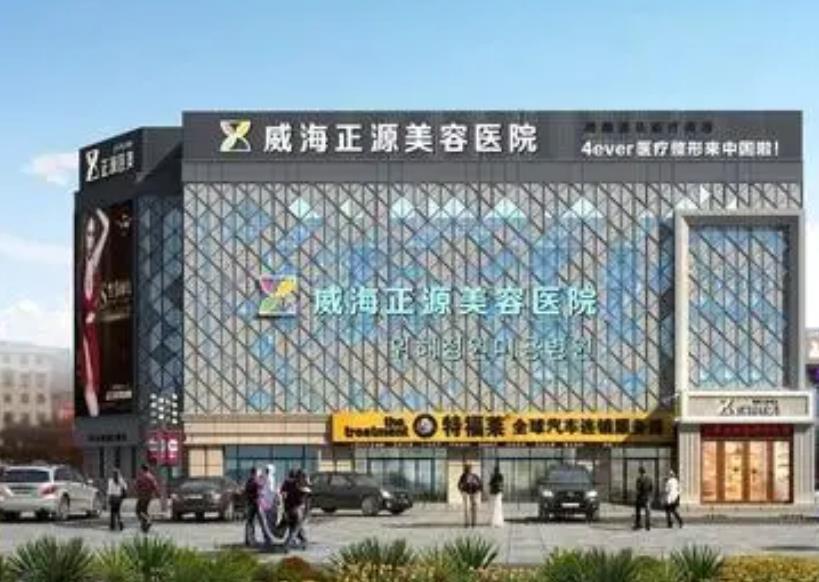威海吸脂整形医院哪家好?分享下排行榜前五强！2022价格标准也附上